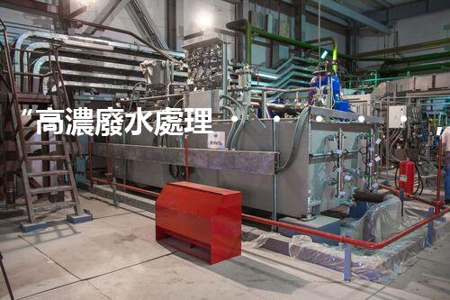 “高濃廢水處理，綠色創(chuàng)新，守護(hù)碧水藍(lán)天新篇章”